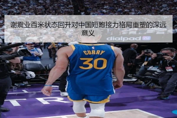 谢震业百米状态回升对中国短跑接力格局重塑的深远意义